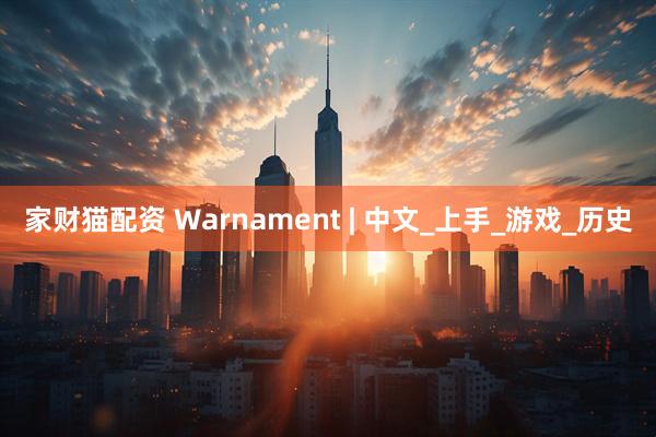 家财猫配资 Warnament | 中文_上手_游戏_历史