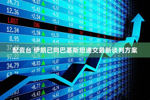 配资台 伊朗已向巴基斯坦递交最新谈判方案